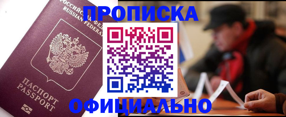 прописка в Первомайске